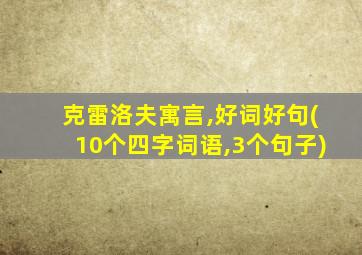 克雷洛夫寓言,好词好句(10个四字词语,3个句子)