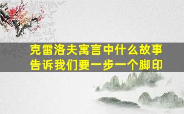 克雷洛夫寓言中什么故事告诉我们要一步一个脚印