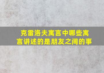 克雷洛夫寓言中哪些寓言讲述的是朋友之间的事