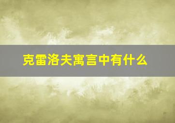 克雷洛夫寓言中有什么