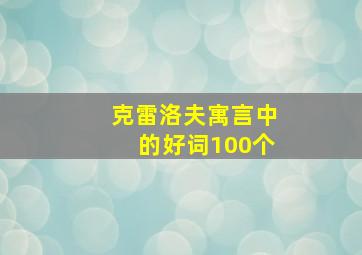 克雷洛夫寓言中的好词100个