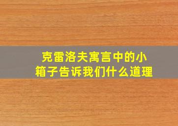 克雷洛夫寓言中的小箱子告诉我们什么道理