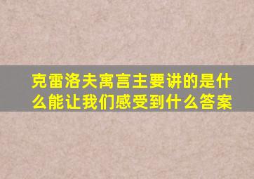 克雷洛夫寓言主要讲的是什么能让我们感受到什么答案