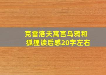 克雷洛夫寓言乌鸦和狐狸读后感20字左右