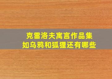 克雷洛夫寓言作品集如乌鸦和狐狸还有哪些