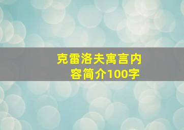 克雷洛夫寓言内容简介100字