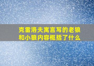 克雷洛夫寓言写的老狼和小狼内容概括了什么