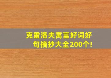 克雷洛夫寓言好词好句摘抄大全200个!