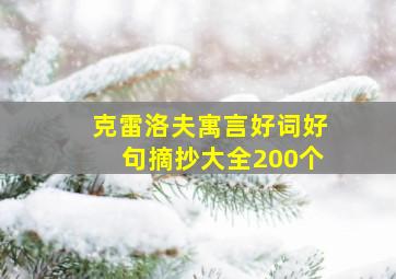 克雷洛夫寓言好词好句摘抄大全200个