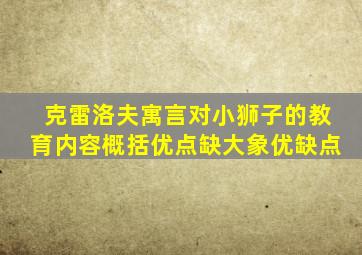 克雷洛夫寓言对小狮子的教育内容概括优点缺大象优缺点