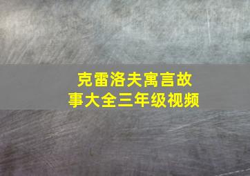 克雷洛夫寓言故事大全三年级视频