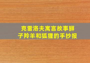 克雷洛夫寓言故事狮子羚羊和狐狸的手抄报