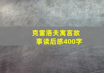 克雷洛夫寓言故事读后感400字