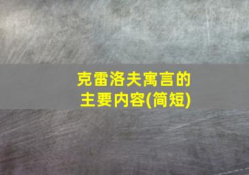 克雷洛夫寓言的主要内容(简短)