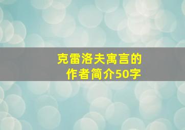 克雷洛夫寓言的作者简介50字