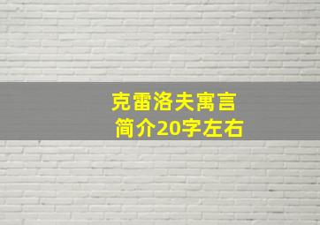 克雷洛夫寓言简介20字左右