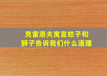 克雷洛夫寓言蚊子和狮子告诉我们什么道理