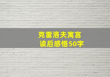 克雷洛夫寓言读后感悟50字