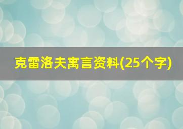 克雷洛夫寓言资料(25个字)