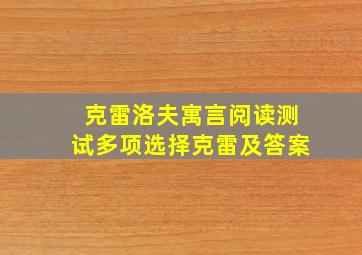 克雷洛夫寓言阅读测试多项选择克雷及答案