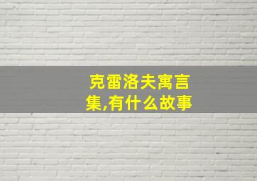 克雷洛夫寓言集,有什么故事