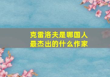 克雷洛夫是哪国人最杰出的什么作家