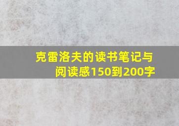 克雷洛夫的读书笔记与阅读感150到200字