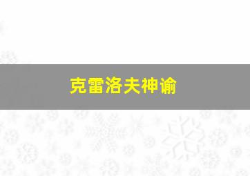 克雷洛夫神谕