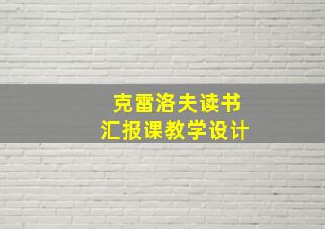 克雷洛夫读书汇报课教学设计