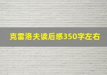 克雷洛夫读后感350字左右