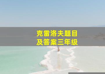 克雷洛夫题目及答案三年级