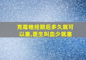 克霉唑经期后多久就可以塞,医生叫血少就塞