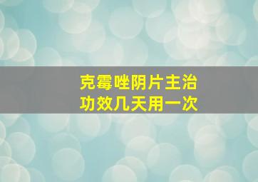 克霉唑阴片主治功效几天用一次