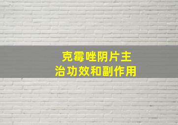 克霉唑阴片主治功效和副作用