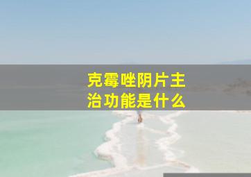 克霉唑阴片主治功能是什么