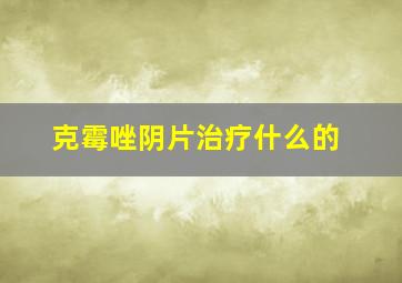 克霉唑阴片治疗什么的