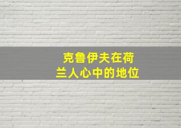 克鲁伊夫在荷兰人心中的地位