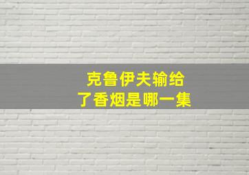 克鲁伊夫输给了香烟是哪一集