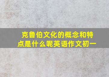 克鲁伯文化的概念和特点是什么呢英语作文初一