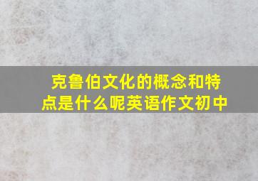 克鲁伯文化的概念和特点是什么呢英语作文初中