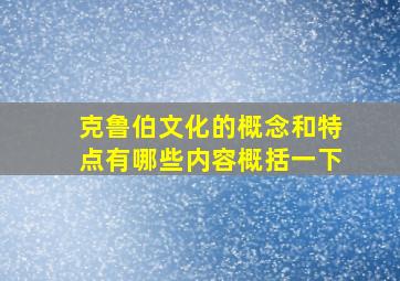 克鲁伯文化的概念和特点有哪些内容概括一下