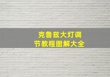 克鲁兹大灯调节教程图解大全