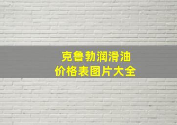 克鲁勃润滑油价格表图片大全