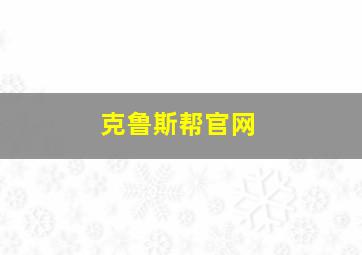 克鲁斯帮官网