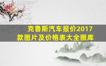 克鲁斯汽车报价2017款图片及价格表大全图库