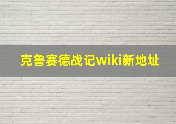 克鲁赛德战记wiki新地址