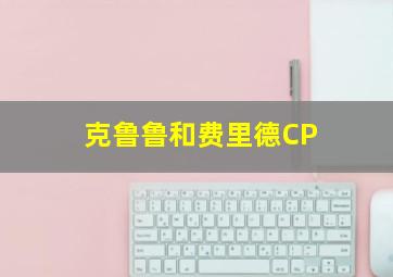 克鲁鲁和费里德CP