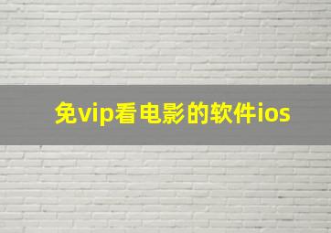 免vip看电影的软件ios