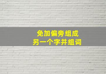 免加偏旁组成另一个字并组词