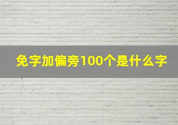 免字加偏旁100个是什么字